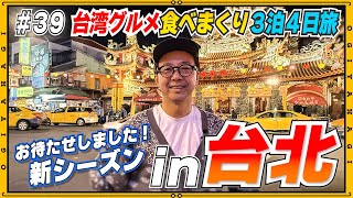 【台湾旅行①】台湾グルメ食べまくり旅！台湾のホテル事情もご紹介！！#台北