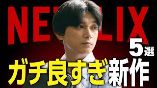 【Netflixおすすめ】ガチで良すぎる新作映画・ドラマ5選【2025年3月】