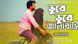 Dube Dube | ডুবে ডুবে  | Tanjib Sarowar | Samonty Shoumi | Sajid Sarker | Bangla Song By Yamin