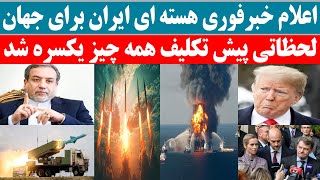 اعلام خبرخیلی فوری از برنامه هسته ای ایران برای جهان