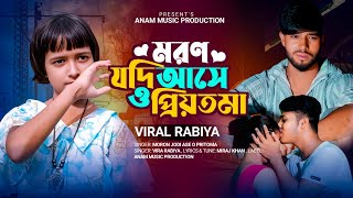 Moron Jodi Ase o Priyotoma | মরণ যদি আসে ও প্রিয়তমা | Viral Rabia | Miraj Khan | Tiktok trending