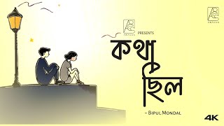 Kotha Chilo |(কথা ছিল )| Bipul Mondal | New Bangla Song 2024 | Official Lyrics Video
