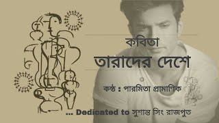 তারাদের দেশে ( Tarader Deshe ) | Bangla Kobita | Abritti | Sushant Singh Rajput | Sad Poem | poetry