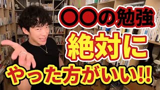 【DaiGo】〇〇に強いと、これからの時代の勝ち組になれる！【切り抜き】
