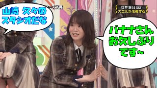 ラジオと番組収録が常に被る山崎怜奈が、久々に収録へ参加すると…？｜乃木坂46 バナナマン 【乃木坂工事中】 誰かに話したかったこと