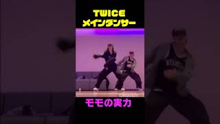 #shorts 【twice】メインダンサーモモの実力