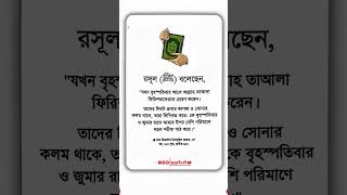 বৃহস্পতিবার ও জুমার রাতে বেশি বেশি দরূদ শরীফ পড়ুন! আল ফিরদৌস: ৬৬৮। ইসলামের দীপ্ত বাণী।