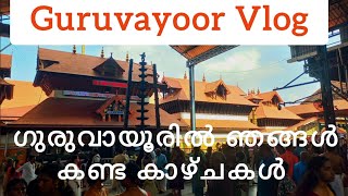 GURUVAYOOR VLOG|TRAVELLING|ADDUS WORLD|#shorts #guruvayoor #guruvayoorappan #temple
