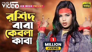 Amar rosid baba kebla kaba|আমার রশিদ বাবা কেবলা কাবা|tik tok remix dj song|resmitara|2024 new song