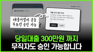 당일대출 300만원 미만 해결하는법! 무직자도 승인 가능합니다!