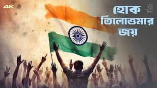 Hok Tilottomar Joi ( হোক তিলোত্তমার জয় ) | Justice For Rg Kar | Bipul Mondal | Protest Song 2024