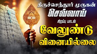 🔴LIVE SONG | திருச்செந்தூர் முருகன் கேட்க வேண்டிய வேலுண்டு வினையில்லை Murugan Song Velundu Vinaillai