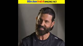रितिक रोशन के बारे में Amazing Fact #shorts