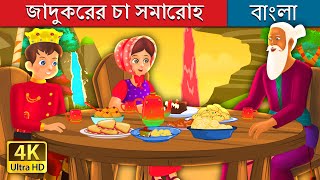 জাদুকরের চা সমারোহ | The Magician's Tea Party Story in Bengali | @BengaliFairyTales