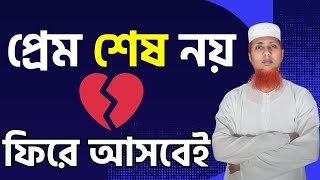 স্বামী-স্ত্রী বা প্রেমিক-প্রেমিকা যারা চলে যায়, তারা আবার ফিরেই আসে | Saiful Sir