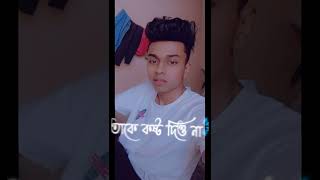 Bangla sad shayari🥺#banglashayari #status #shorts #shortvideo #short  #tiktok  #banglawhatsappstatus
