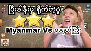 Th14 War Attack (We Are Myanmar)(Clashofclan)