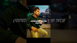 Tomar chaya theke sore jete chai🙂#shorts