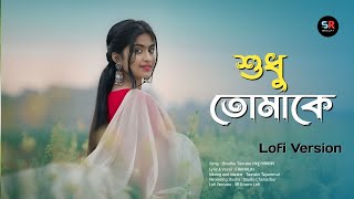 Shudhu Tomake || শুধু তোমাকে || Lofi Version || FRANKLIN || Bangla lofi song || SR dream lofi