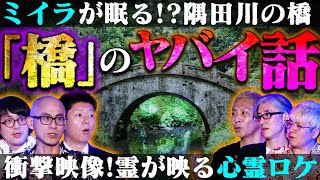 【初耳怪談】※実際にあった※橋の下に"ミイラ"が…小学生が目撃した《衝撃事件》※映像アリ※橋で心霊ロケ中にヤバいモノが…【いたこ28号】【島田秀平】【大赤見ノヴ】【松原タニシ】【響洋平】【川口英之】