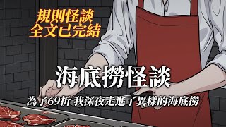 規則怪談丨深夜69折海底撈規則怪談丨全文已完結