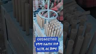 #businessequipment #habesha #streetfoodbusiness #businessmachine #machine #businessideas #duet #የሻማ