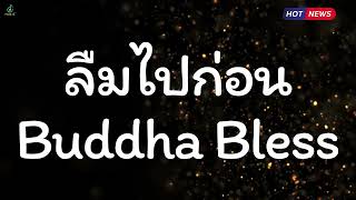 ลืมไปก่อน - Buddha Bless