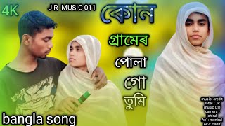 কোন গ্রামের পোলা  গো তুমি | Kon Geramer Pola  Go Tumi | Bangla Folk Song | TikTok Viral Song