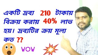 লাভ ক্ষতির অংক/Profit & Lose tricks/ math in bengali/WBP math 2021