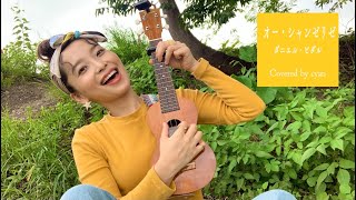 【#ウクレレ弾き語り】オー・シャンゼリゼ／ダニエル・ビダル(Covered by cyan) #우쿨렐레