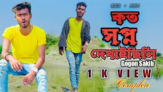কত সপ্ন দেখাইছিলি - Koto Sopno- Singer Gogon Sakib #bangla_sad_song#bangla_music_video