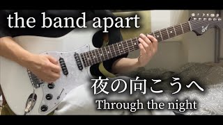 the band apart/夜の向こうへギターで弾いてみた『guitar cover』 Through the Night