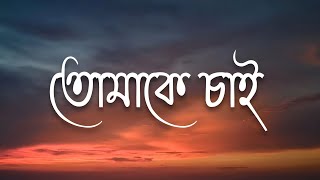 TOMAKE CHAI (তোমাকে চাই) - Arijit Singh | 7clouds Bangla