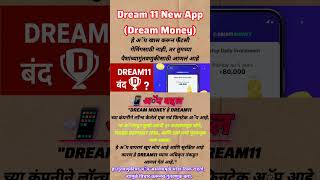 dream 11 New app || dream money || dream 11 update || fantasy app || dream 11 latest news #trending