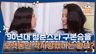 구본승을 오랫동안 짝사랑했다는 황보? [옥탑방의 문제아들/Problem Child in House] | KBS 250828 방송