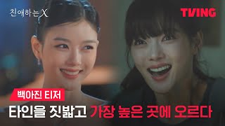 [친애하는 X] 가면을 쓰고 높은 곳에 오르다 | 백아진 티저ㅣTVING | Dear. X