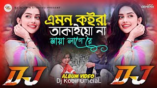 এমন কইরা তাকাইয়ো না মায়া লাগে রে Dj Remix Album Video 2024 🔥 Ontore Te Olpo Olpo Prem Jage | Dj Gan