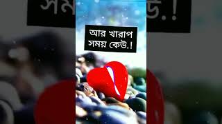 আজ আমি একা, কারণ সময়টা খারাপ। #bangla_lyrics #foryou #lyrics / lyrics music 24 / ns_jubaer