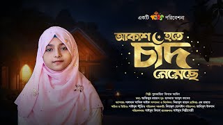 জনপ্রিয় নাতে রাসুল | আকাশ হতে চাঁদ নেমেছে | Akash Hote Chand Nemeche | মুমতাহিনা বিনতে আমিন | সাইমুম