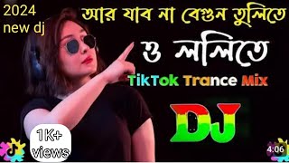 আর দেবো না বেগুন তুলিতে ও ললিতে টু টিক টক ২০২৪#dj  ভাইরাল গান ফাটাফাটি