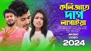 কলিজাতে দাগ লাগাইয়া/নতুন বাংলা গান। Kolijate Dag Lagaiya Notun Bangla Gaan Tranding :Mk Mondol Music