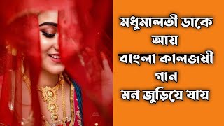 Madhumaloti Dake Ayy | Lofi Reverb + Slowed | Shandhay Mukhopaddhay Song | Lofi Song Lover