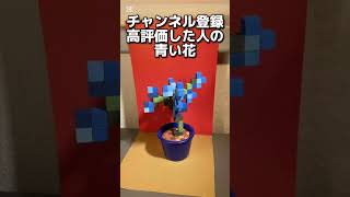 Blue flowers for those who have died #MinecraftSwitch #Minecraft #minecraft #Minecraft #Switch