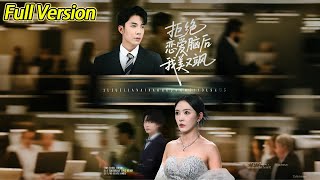 【超清完结】《拒绝恋爱脑后我美又飒$爱意晦暗不明》全集#短劇全集 #熱門#熱門短劇推薦 #短劇 #旋转汤圆 #热门短剧#狂婿 #重生 #女頻 #短剧全集 #短剧推荐 #最火