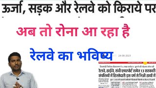 railway privatisation news / latest news about railway privatisation / railway exam latest news / rr
