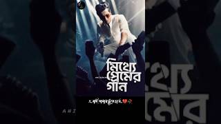 Ekbar takao phire |status video|Mitthye Premer gan #svfmusic #anirbanbhattacharya