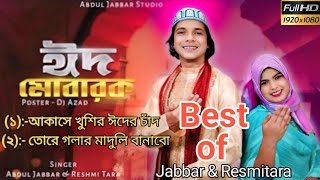 Rongila mone aj Rong legese ঈদের গান Abdul Jabbar and Resmitara #sirajulofficial