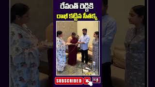 రేవంత్ రెడ్డికి రాఖీ కట్టిన ఎమ్మెల్యే సీతక్క | MLA Seethakka | 108TV