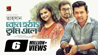 Keno Hothat Tumi Ele || কেনো হঠাৎ তুমি এলে || Tahsan || Sajid Sarker || Jovan || Sabnam Faria
