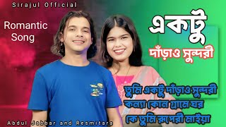 Abdul Jabbar and Resmitara mp3 song #abduljabbarsong #resmitara #sirajulofficial